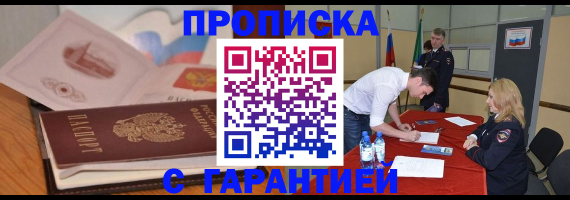 прописка штамп в Заозёрном